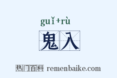 鬼入是什么意思的图片
